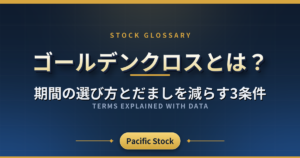 ゴールデンクロスとは?期間の選び方とだましを減らす3条件