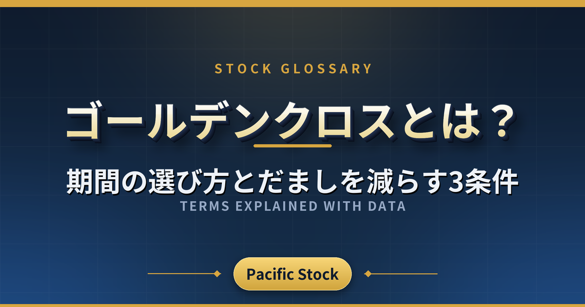 ゴールデンクロスとは？期間の選び方とだましを減らす3条件