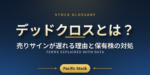 デッドクロスとは？売りサインが遅れる理由と保有株の対処
