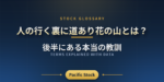 人の行く裏に道あり花の山とは？後半にある本当の教訓