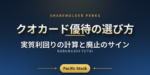 クオカード優待の選び方｜実質利回りの計算と廃止のサイン