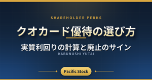 クオカード優待の選び方|実質利回りの計算と廃止のサイン