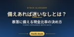 備えあれば迷いなしとは？暴落に備える現金比率の決め方