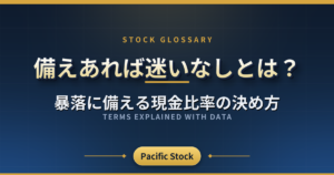 備えあれば迷いなしとは?暴落に備える現金比率の決め方