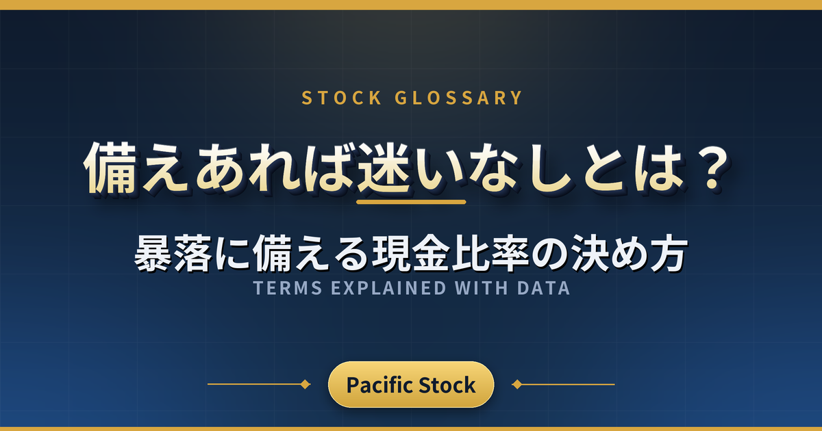 備えあれば迷いなしとは?暴落に備える現金比率の決め方