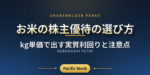 お米の株主優待の選び方｜kg単価で出す実質利回りと注意点