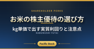 お米の株主優待の選び方|kg単価で出す実質利回りと注意点