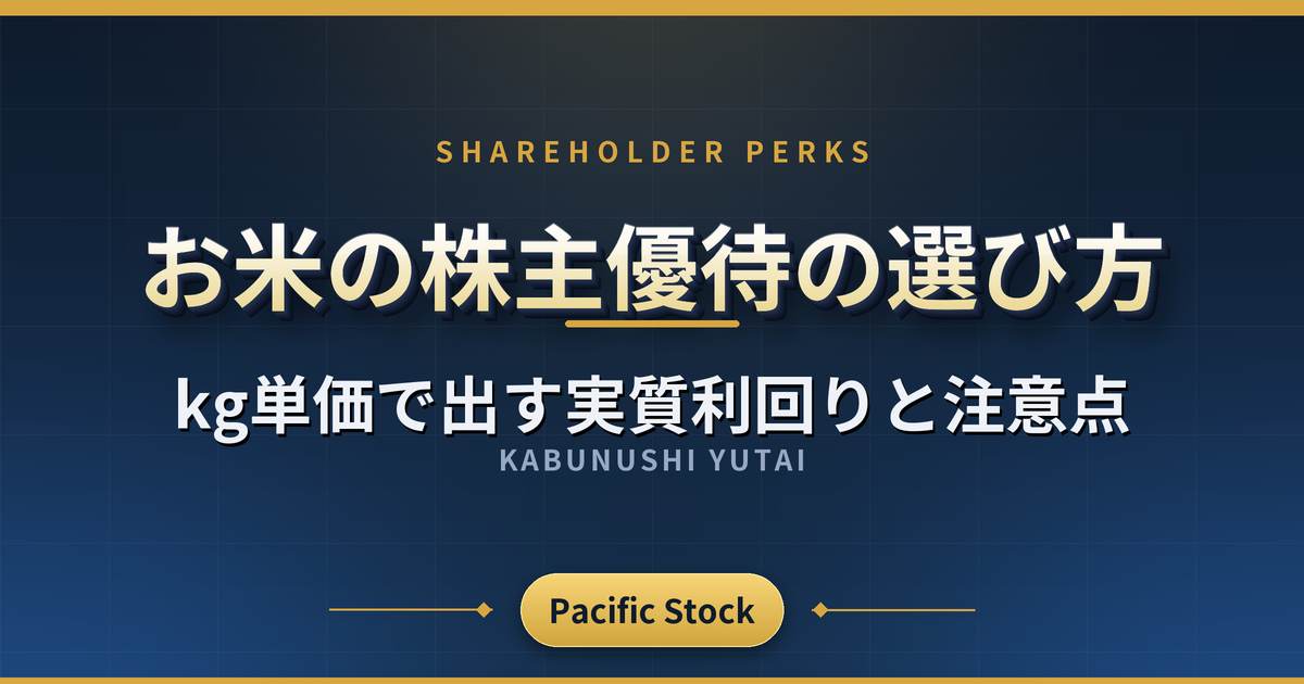 お米の株主優待の選び方｜kg単価で出す実質利回りと注意点