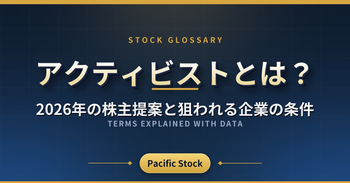 アクティビストとは?2026年の株主提案と狙われる企業の条件