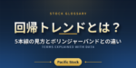 回帰トレンドとは？5本線の見方とボリンジャーバンドとの違い