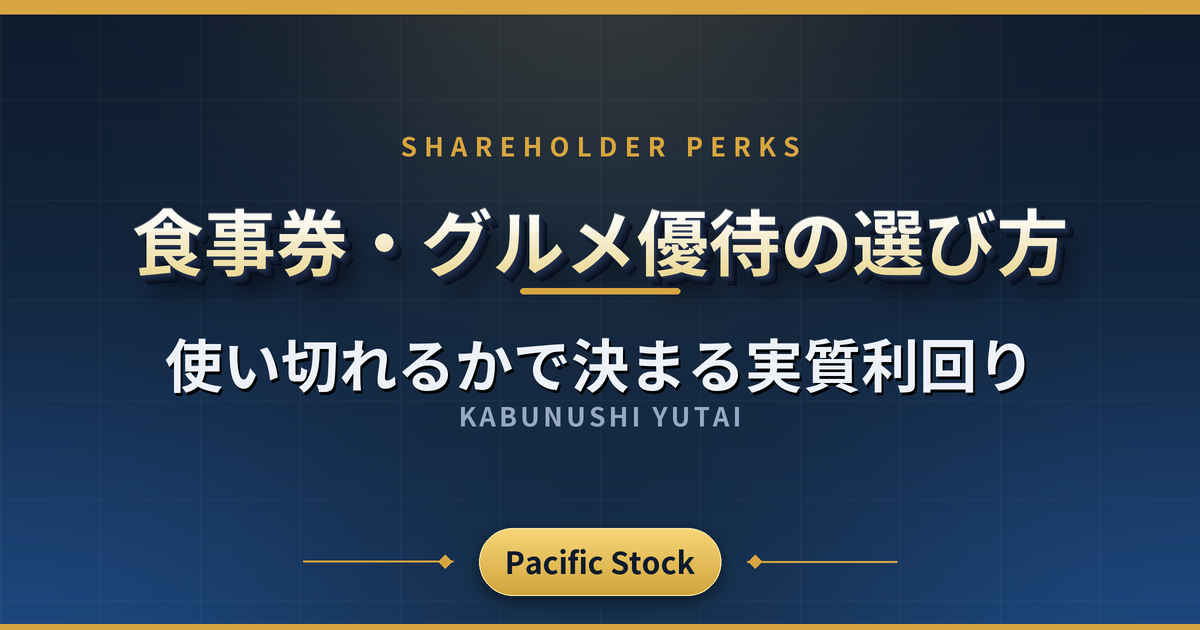食事券・グルメ優待の選び方｜使い切れるかで決まる実質利回り