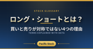 ロング・ショートとは？買いと売りが対称ではない4つの理由