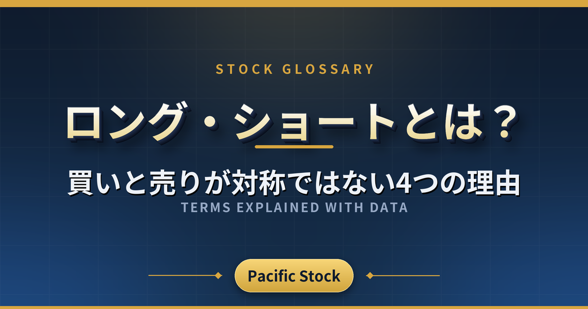 ロング・ショートとは？買いと売りが対称ではない4つの理由
