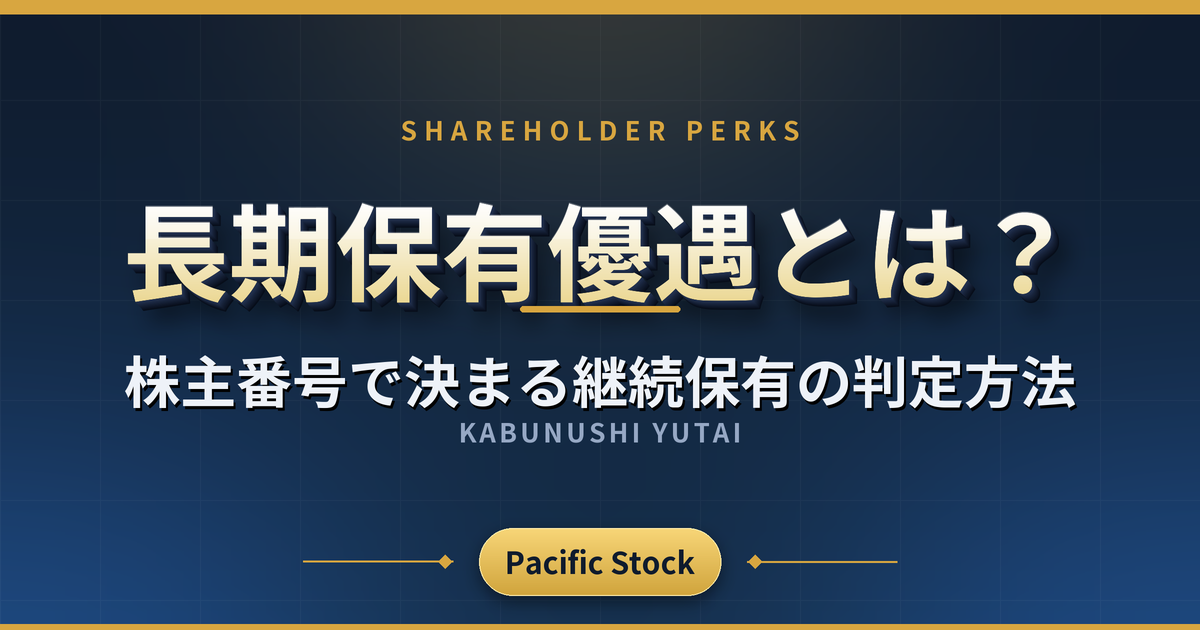 長期保有優遇とは？株主番号で決まる継続保有の判定方法