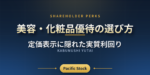 美容・化粧品優待の選び方｜定価表示に隠れた実質利回り