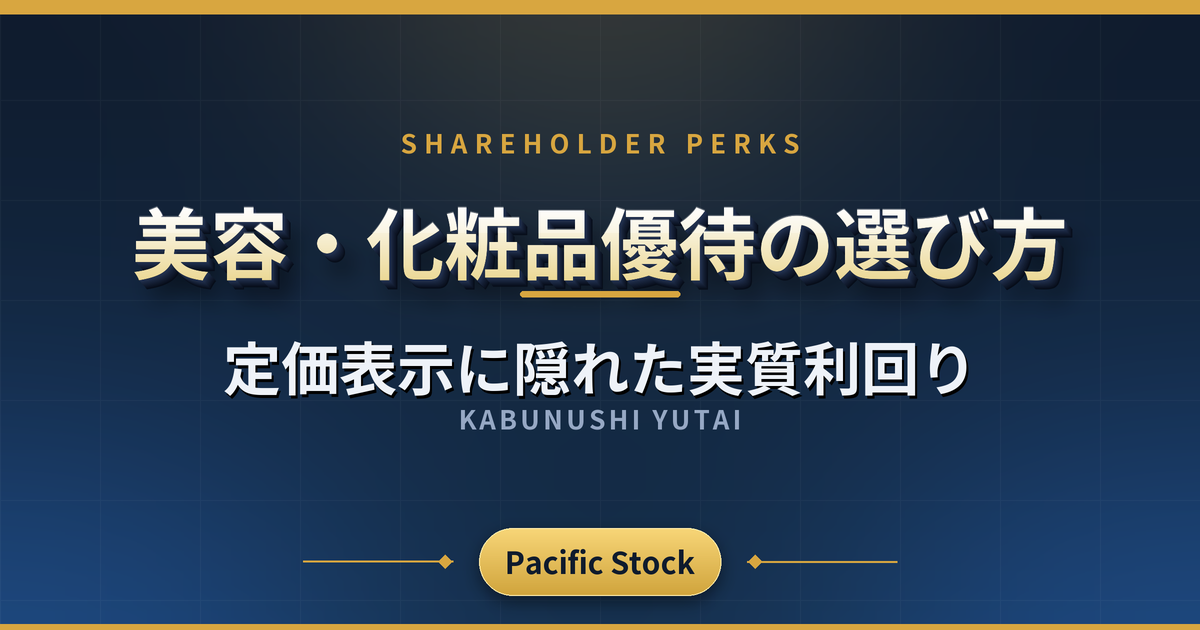 美容・化粧品優待の選び方|定価表示に隠れた実質利回り