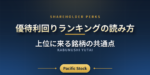 優待利回りランキングの読み方｜上位に来る銘柄の共通点