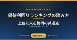 優待利回りランキングの読み方|上位に来る銘柄の共通点