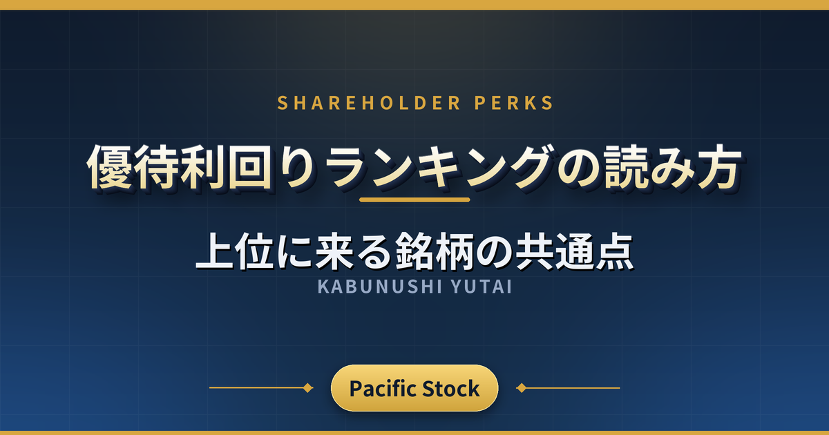 優待利回りランキングの読み方｜上位に来る銘柄の共通点