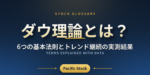ダウ理論とは？6つの基本法則とトレンド継続の実測結果