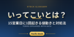 いってこいとは？15営業日に1回起きる値動きと対処法