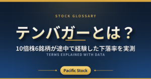 テンバガーとは?10倍株6銘柄が途中で経験した下落率を実測