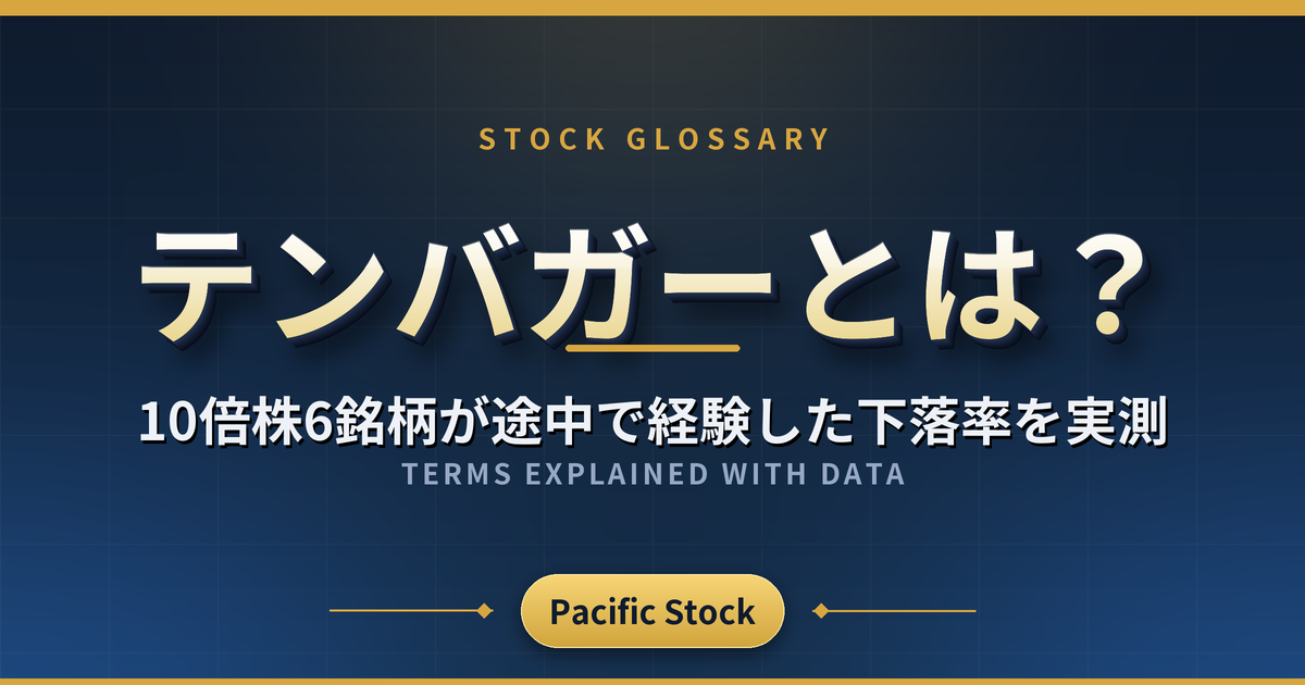 テンバガーとは?10倍株6銘柄が途中で経験した下落率を実測