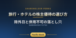 旅行・ホテルの株主優待の選び方｜除外日と併用不可の落とし穴