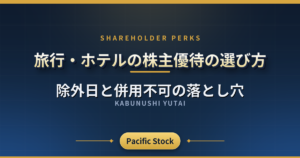 旅行・ホテルの株主優待の選び方|除外日と併用不可の落とし穴