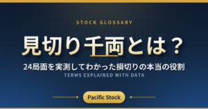 見切り千両とは?24局面を実測してわかった損切りの本当の役割