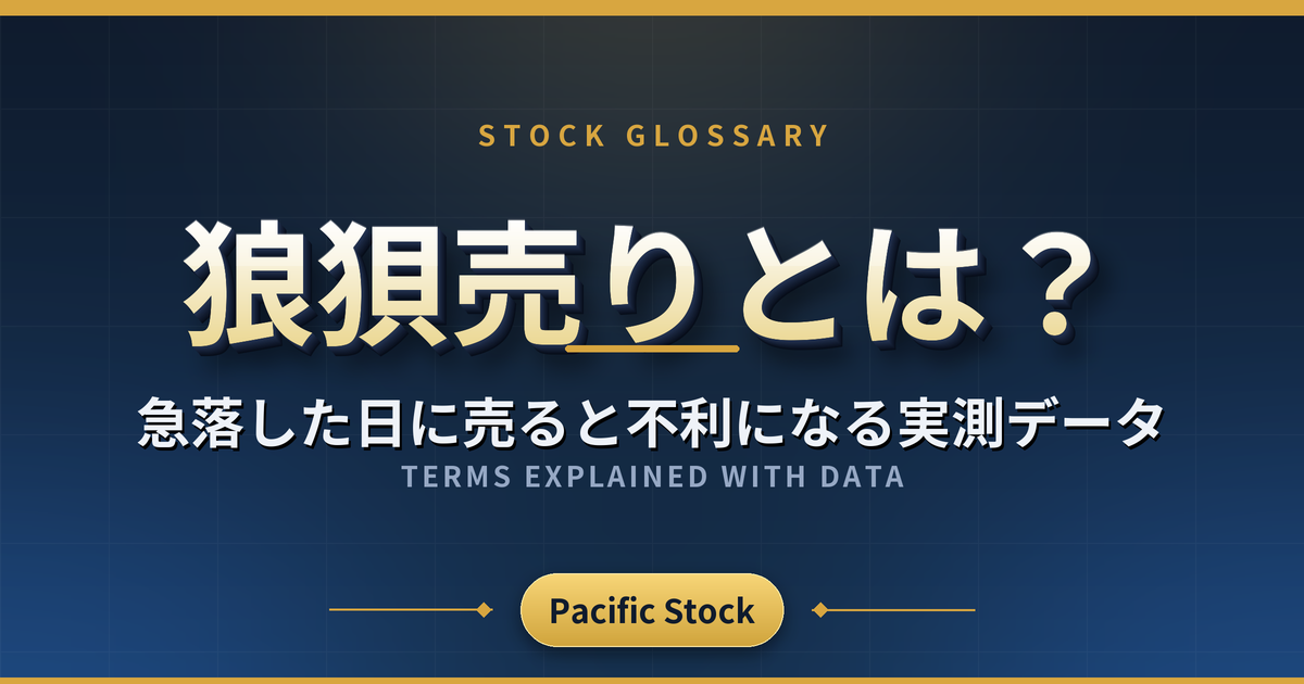 狼狽売りとは?急落した日に売ると不利になる実測データ