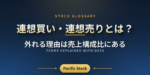 連想買い・連想売りとは？外れる理由は売上構成比にある