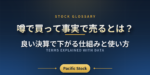 噂で買って事実で売るとは？良い決算で下がる仕組みと使い方