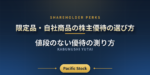 限定品・自社商品の株主優待の選び方｜値段のない優待の測り方