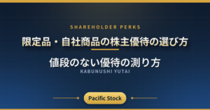 限定品・自社商品の株主優待の選び方|値段のない優待の測り方