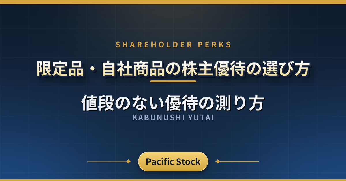 限定品・自社商品の株主優待の選び方｜値段のない優待の測り方