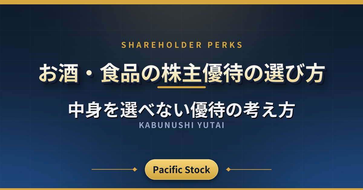 お酒・食品の株主優待の選び方｜中身を選べない優待の考え方