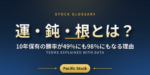 運・鈍・根とは？10年保有の勝率が49％にも98％にもなる理由