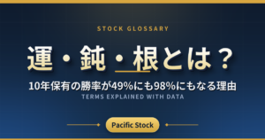 運・鈍・根とは？10年保有の勝率が49％にも98％にもなる理由