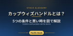 カップウィズハンドルとは？5つの条件と買い時を図で解説