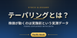 テーパリングとは？株価が動くのは実施前という実測データ