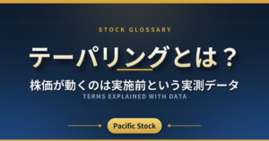 テーパリングとは?株価が動くのは実施前という実測データ