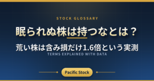 眠られぬ株は持つなとは?荒い株は含み損だけ1.6倍という実測