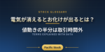 電気が消えるとお化けが出るとは？値動きの半分は取引時間外