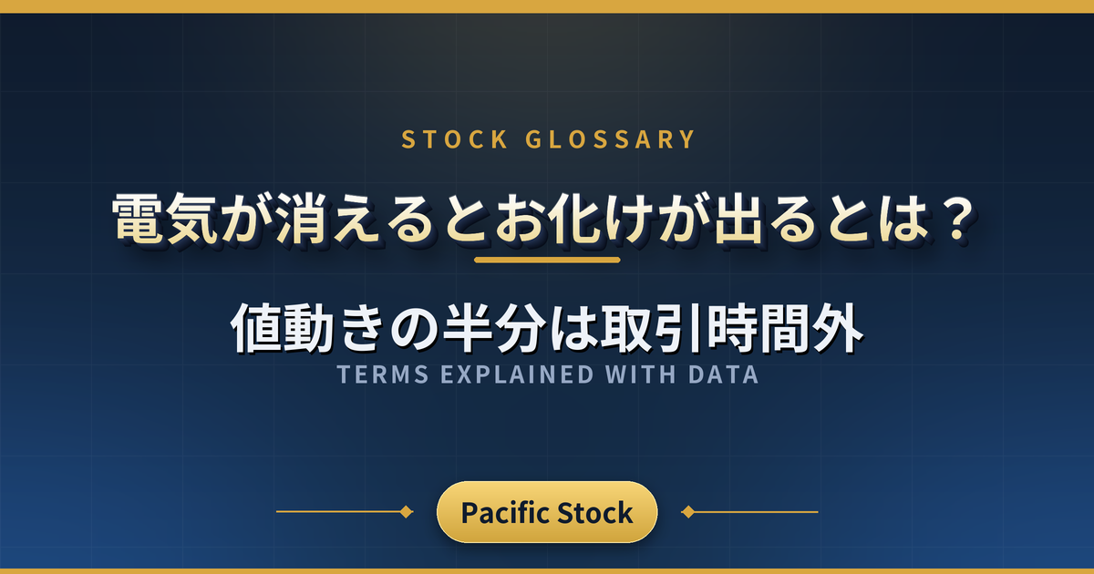電気が消えるとお化けが出るとは？値動きの半分は取引時間外