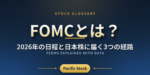 FOMCとは？2026年の日程と日本株に届く3つの経路