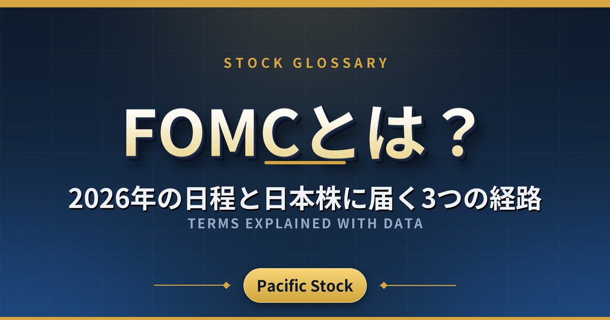 FOMCとは？2026年の日程と日本株に届く3つの経路
