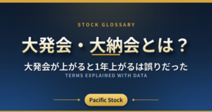 大発会・大納会とは?大発会が上がると1年上がるは誤りだった