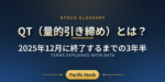 QT（量的引き締め）とは？2025年12月に終了するまでの3年半