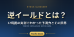 逆イールドとは？12局面の実測でわかった予測力とその限界